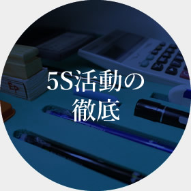 5S活動の徹底