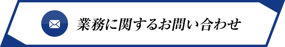 業務に関するお問い合わせ