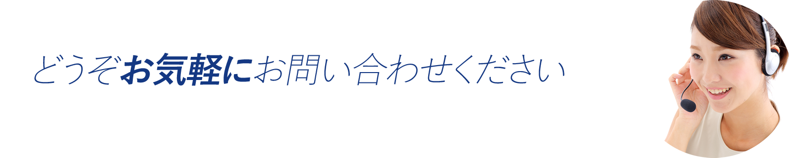 どうぞお気軽にお問い合わせください