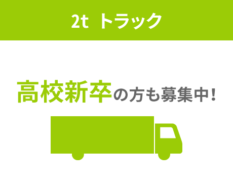 2t トラック 高校新卒の方も募集中！