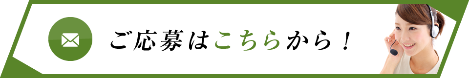 ご応募・お問い合わせはこちら