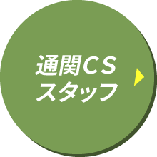 通関csスタッフ