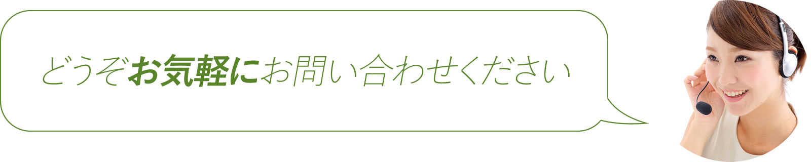 どうぞお気軽にお問い合わせください