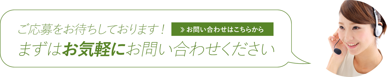 採用に関するお問い合わせ