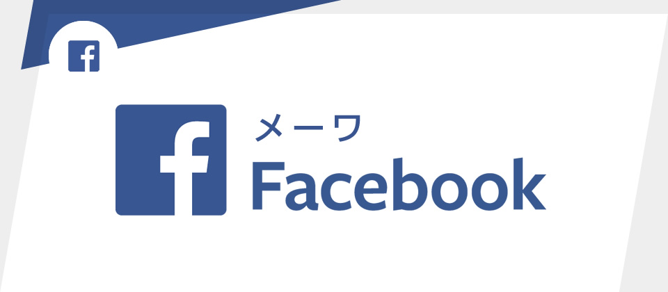 メーワFacebook