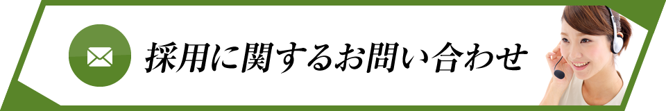 採用に関するお問い合わせ