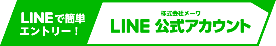 LINE@（ラインアット）でエントリー！株式会社メーワ公式アカウント